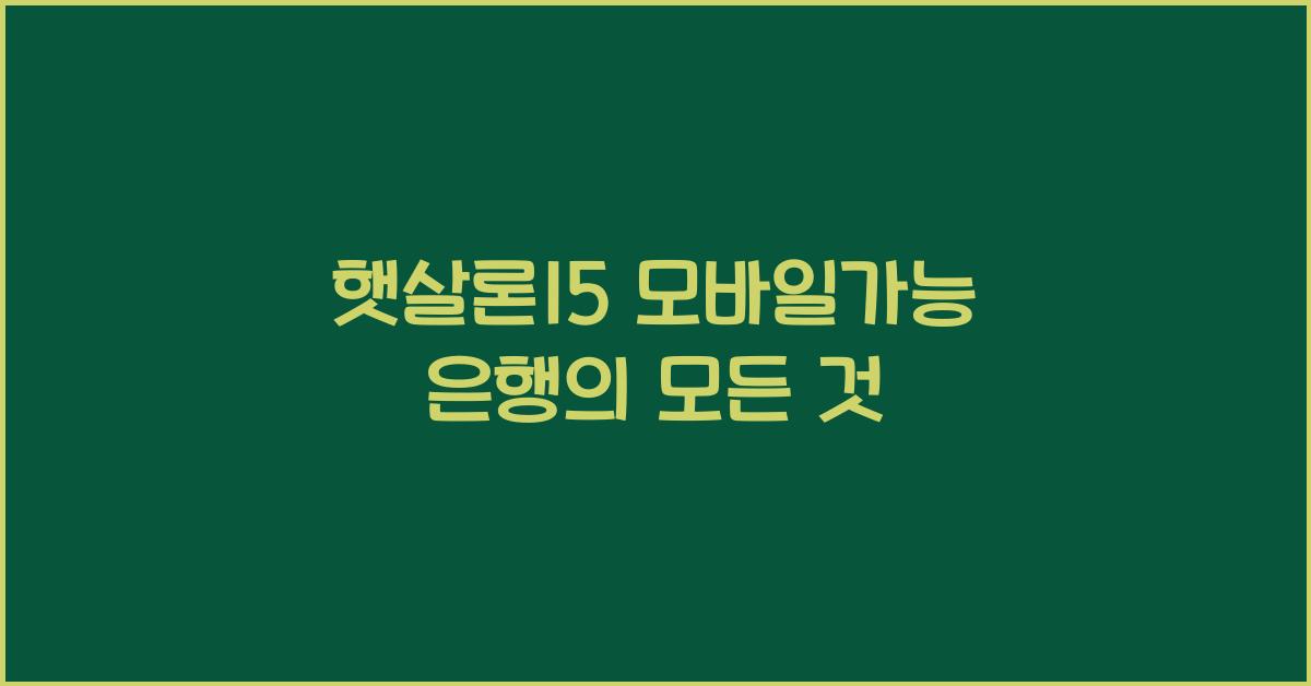 햇살론15 모바일가능 은행
