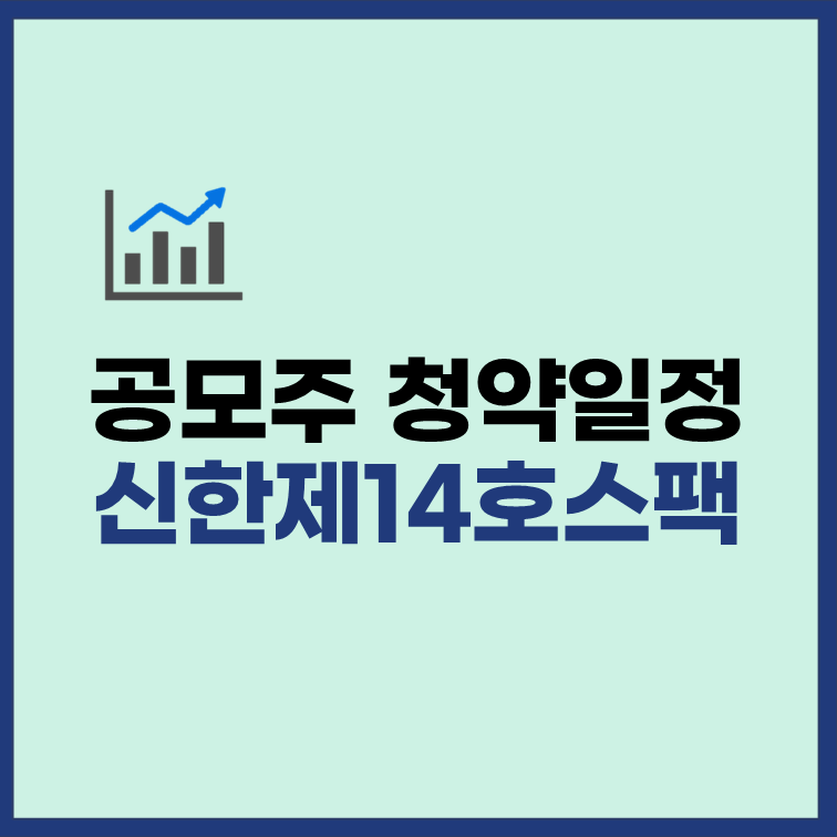 신한제14호스팩 수요예측 공모주 청약 일정