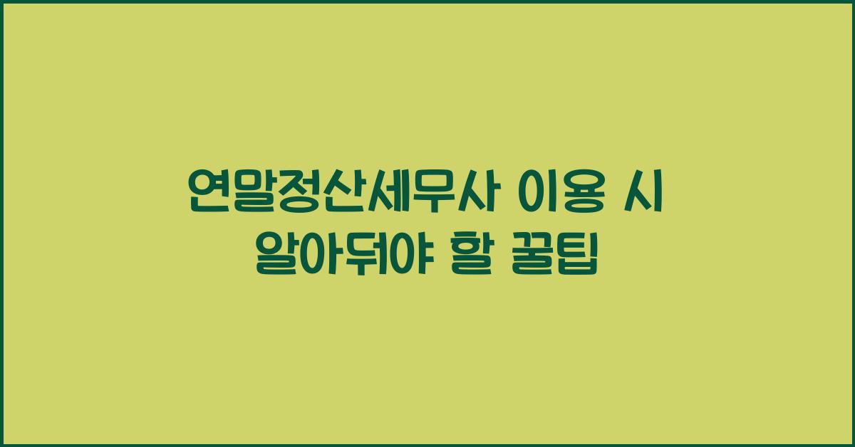 연말정산세무사