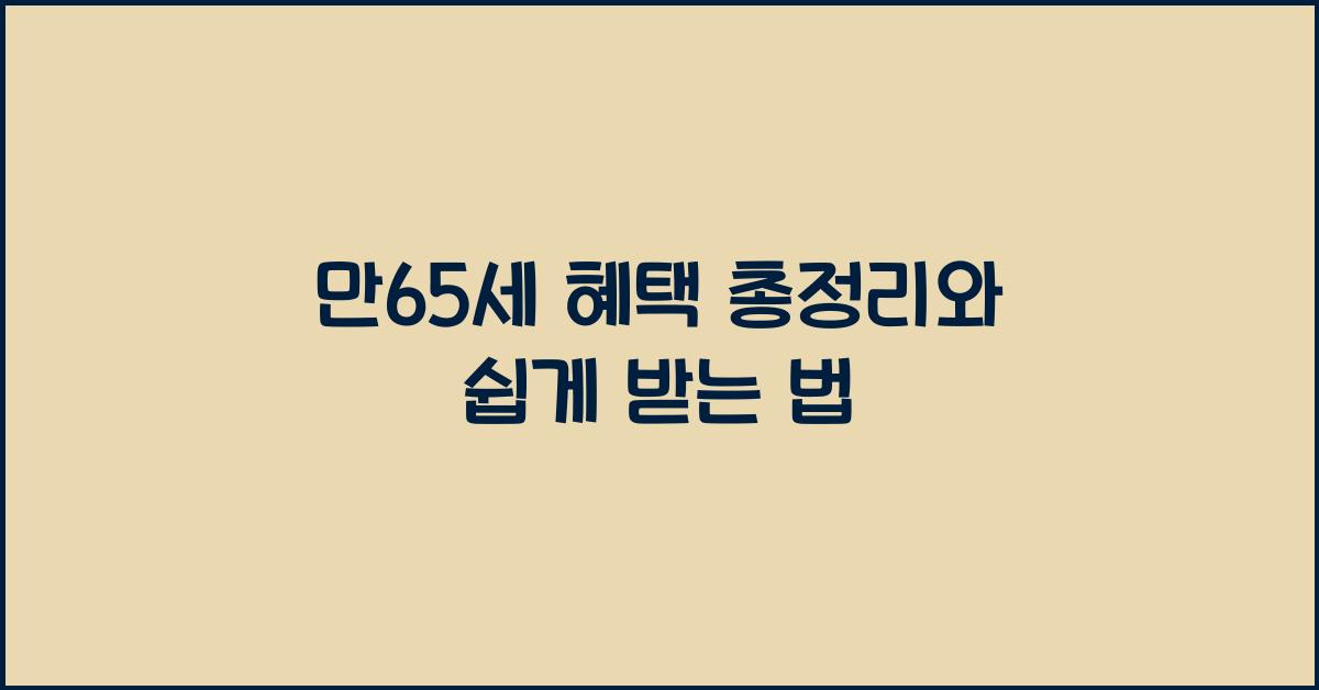만65세 혜택