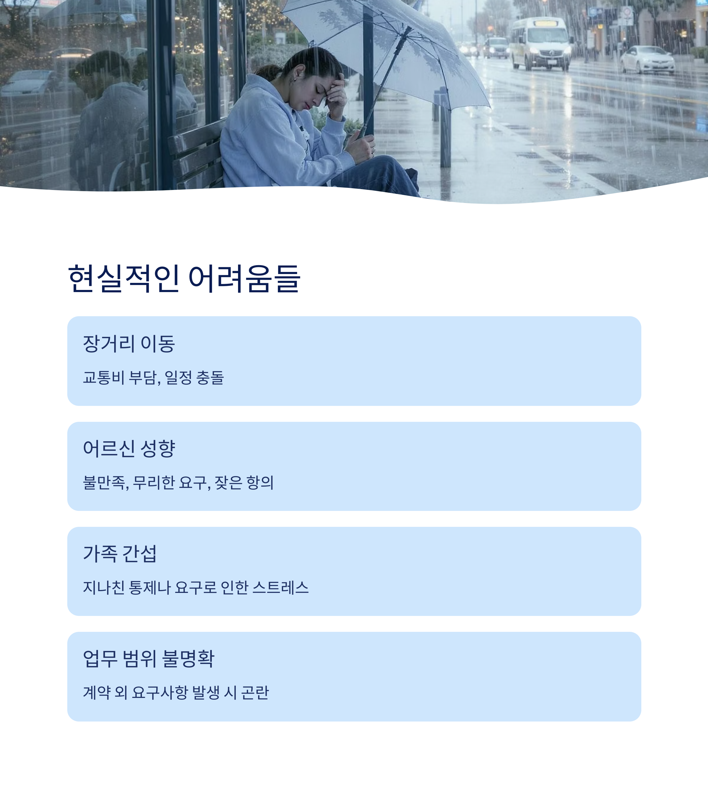 현실적인 어려움들