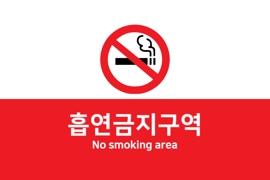 흡연금지구역