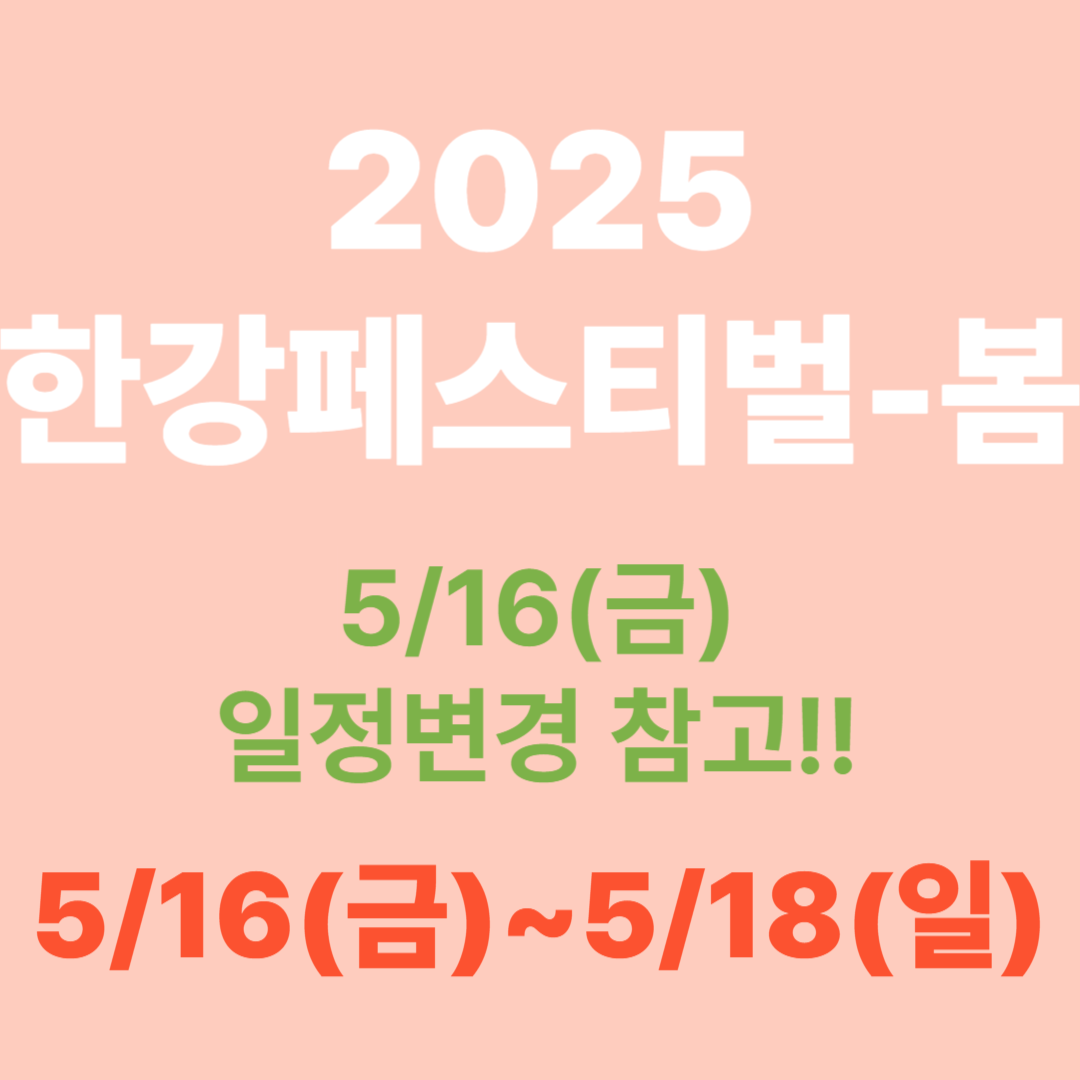 2025 한강페스티벌 - 봄