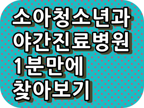 소아청소년과 야간진료병원 찾아보기