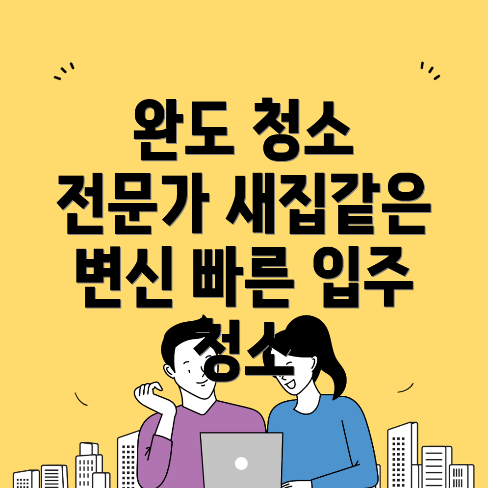 입주청소