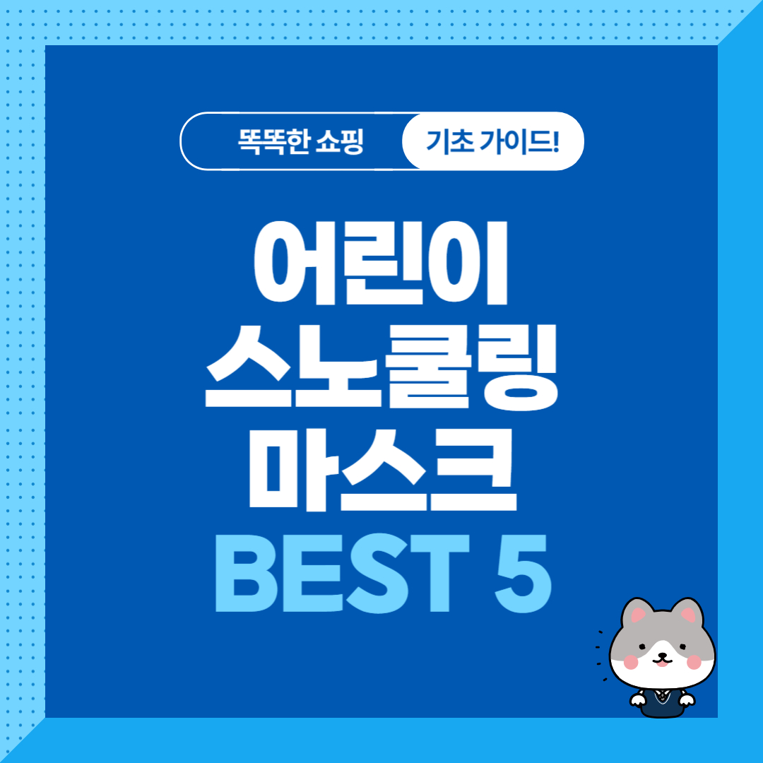 어린이 스노쿨링 마스크 추천 순위 비교