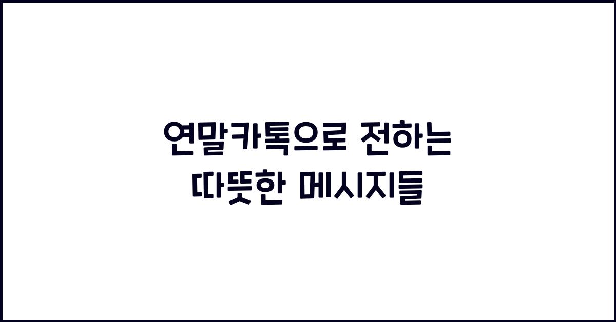 연말카톡