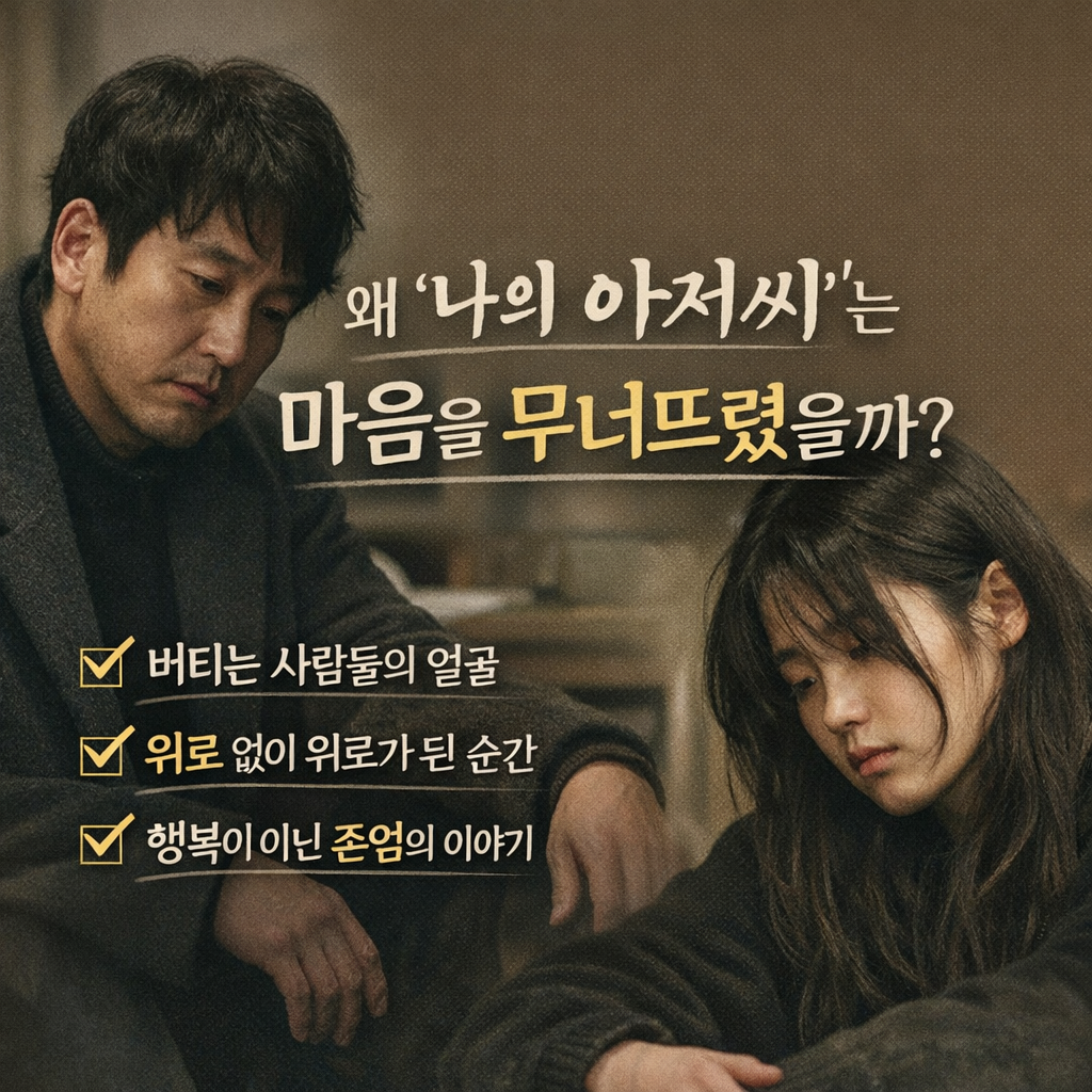 힐링 드라마의 정점, 나의 아저씨가 특별한 진짜 이유