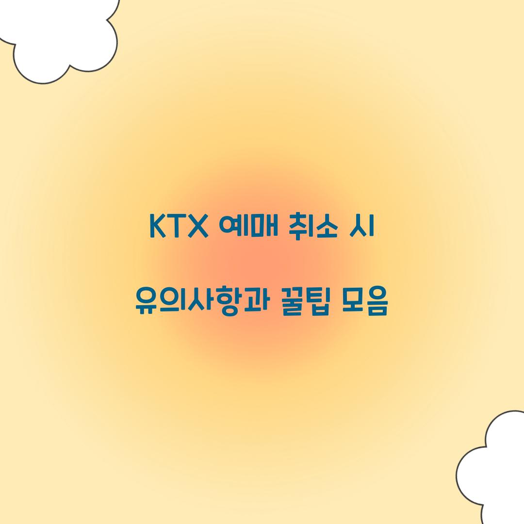 KTX 예매 취소