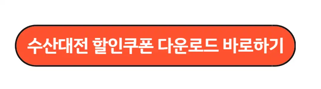 수산대전 할인쿠폰