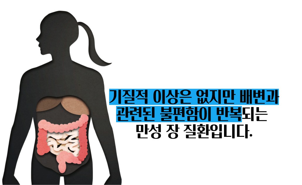과민성 대장증후군 증상