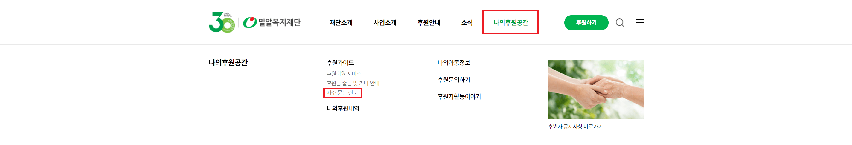 밀알복지재단 후원중단 방법1