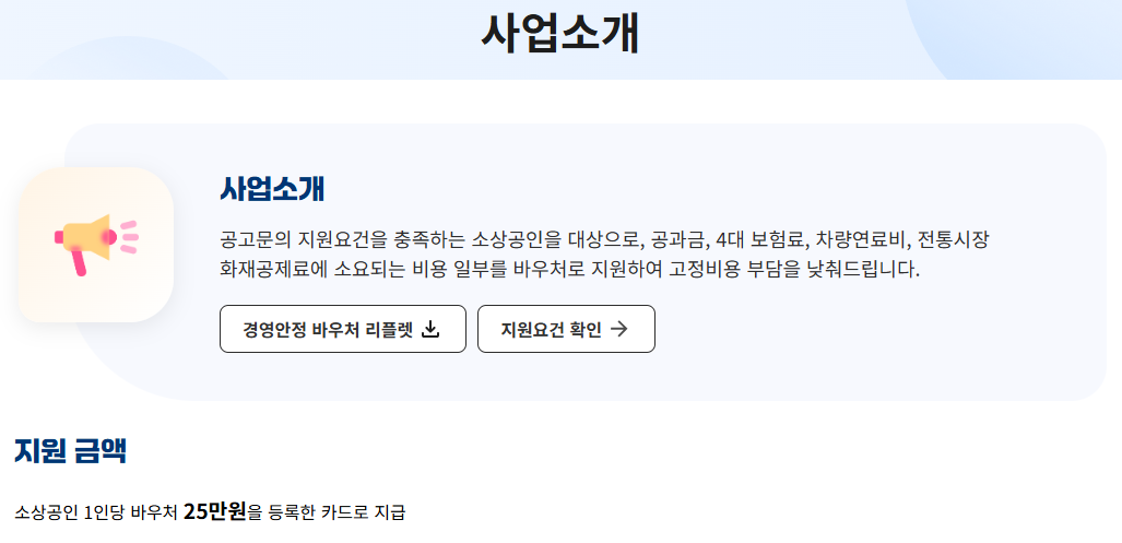 소상공인 경영안정 바우처 신청방법
