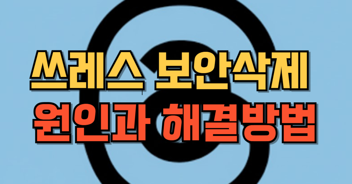 쓰레드보안삭제원인과해결방법