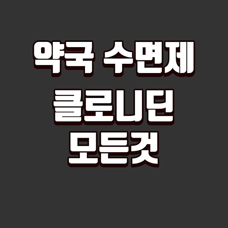 약국 수면제 클로니딘 모든것