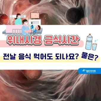 위내시경 금식시간 전날 음식 꼭 알아야 할 주의사항_7