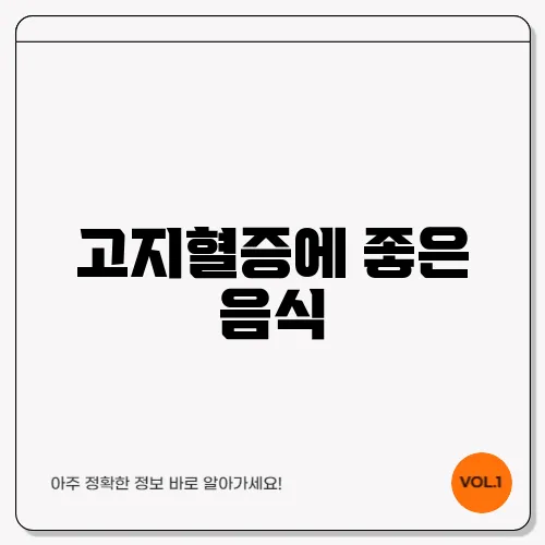 고지혈증에 좋은 음식