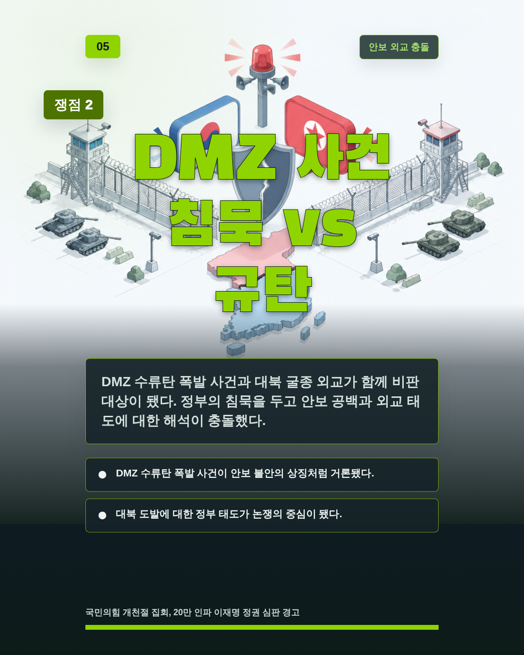 DMZ 사건 침묵 vs 규탄