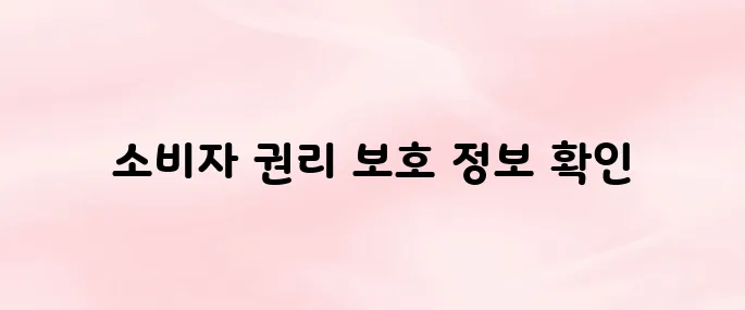 한국소비자원 홈페이지 (https://www.kca.go.kr)