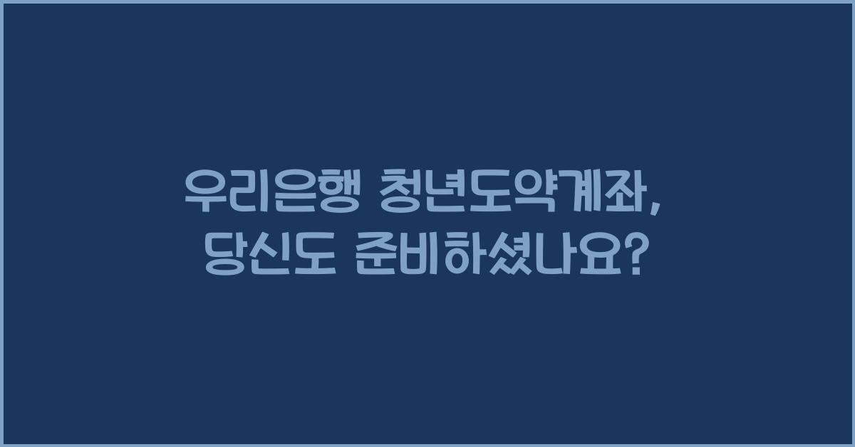 우리은행 청년도약계좌