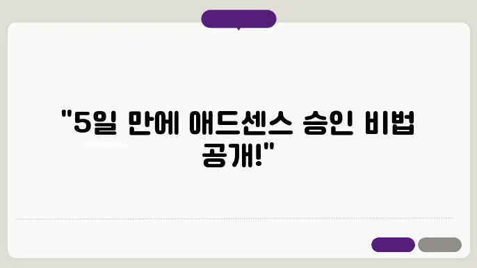 구글 애드센스 승인 5일만에 통과 최신 정보 공유 틴차톤