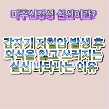 미주-신경성-실신이란