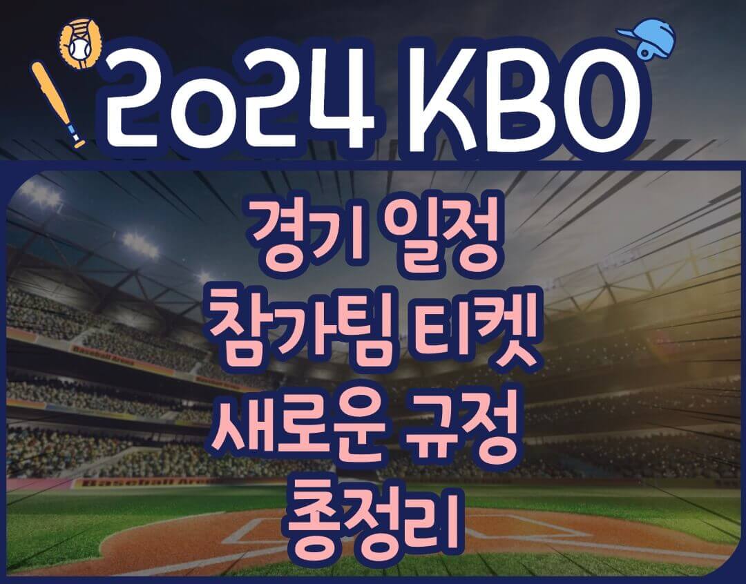 2024 KBO 경기 일정 참가팀 티켓 새로윤 규정 총정리 썸네일