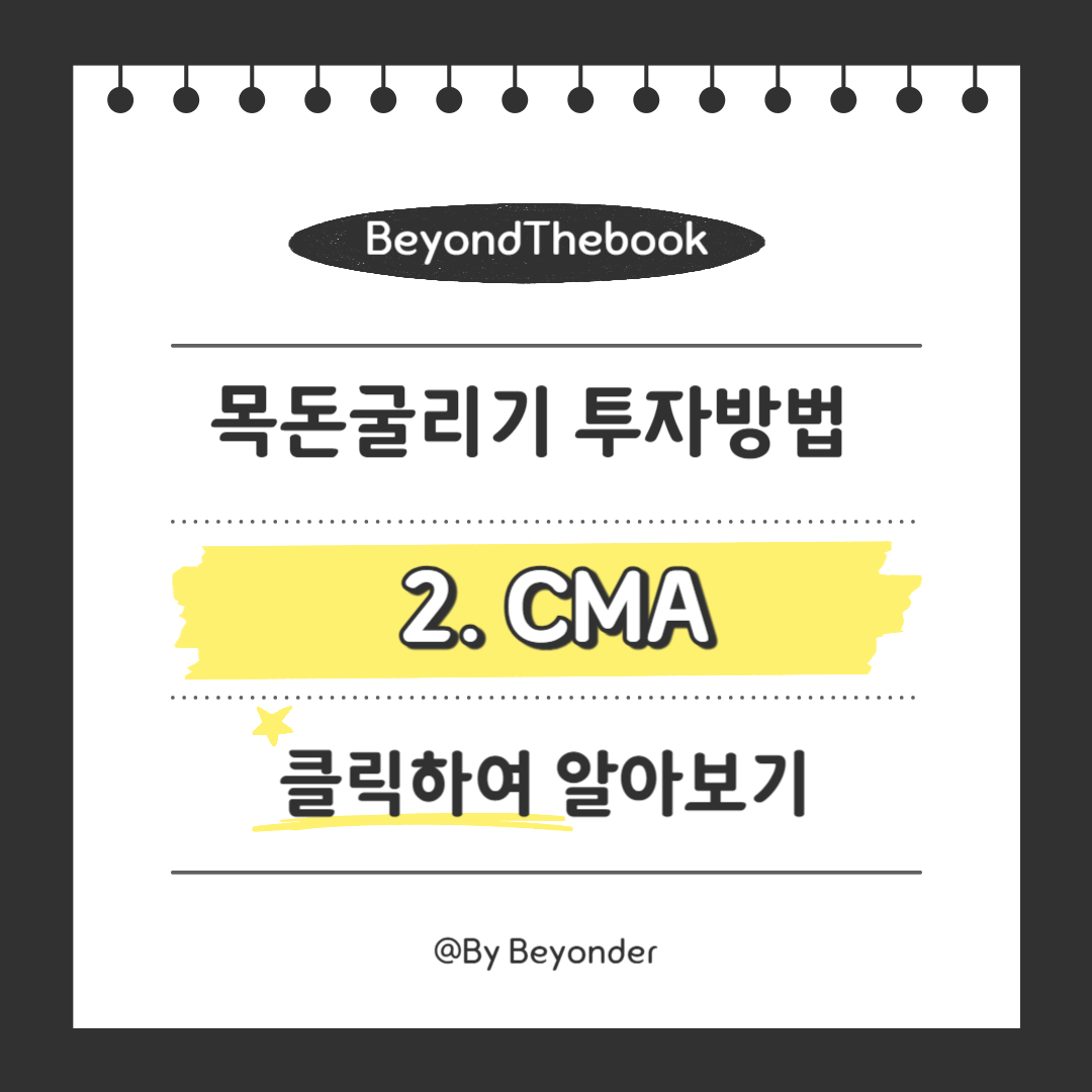 목돈굴리기 2. CMA
