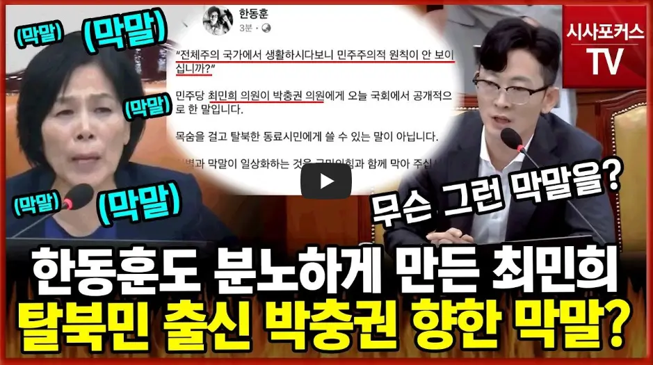 박충권 최민희 발언 영상