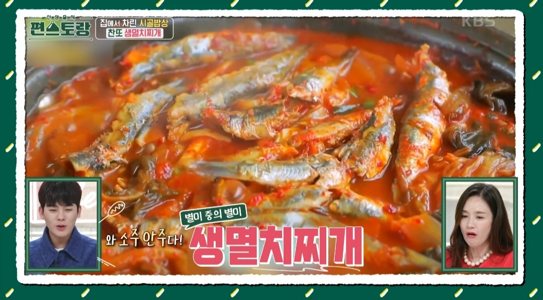 이찬원 생멸치찌개