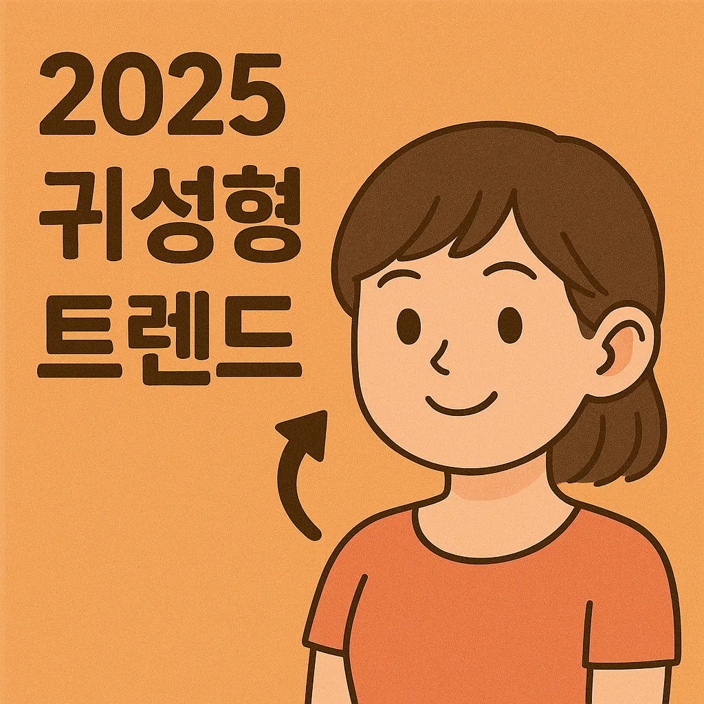 2025 귀성형 트렌드 분석: 인기 귀모양과 얼굴에 어울리는 성형법