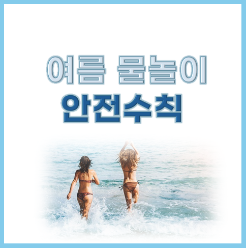 물놀이 안전수칙