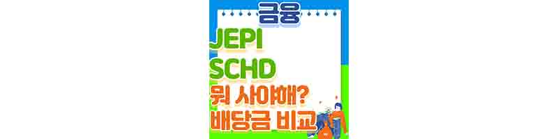 SCHD와 JEPI 수익률 더 좋은 ETF는 (운용 보수&#44; 배당금)