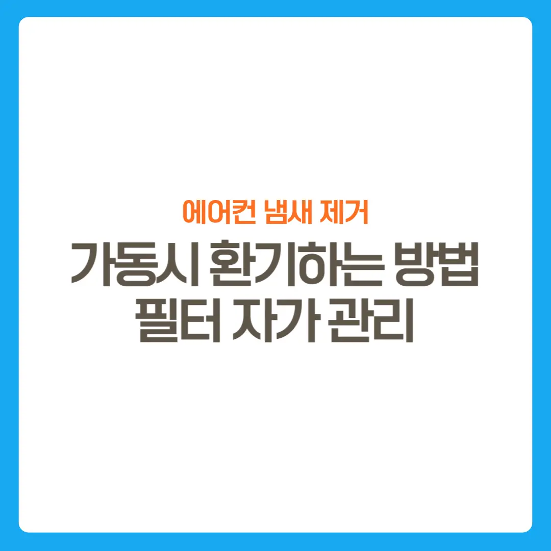 썸네일-에어컨냄새제거-필터자가관리방법