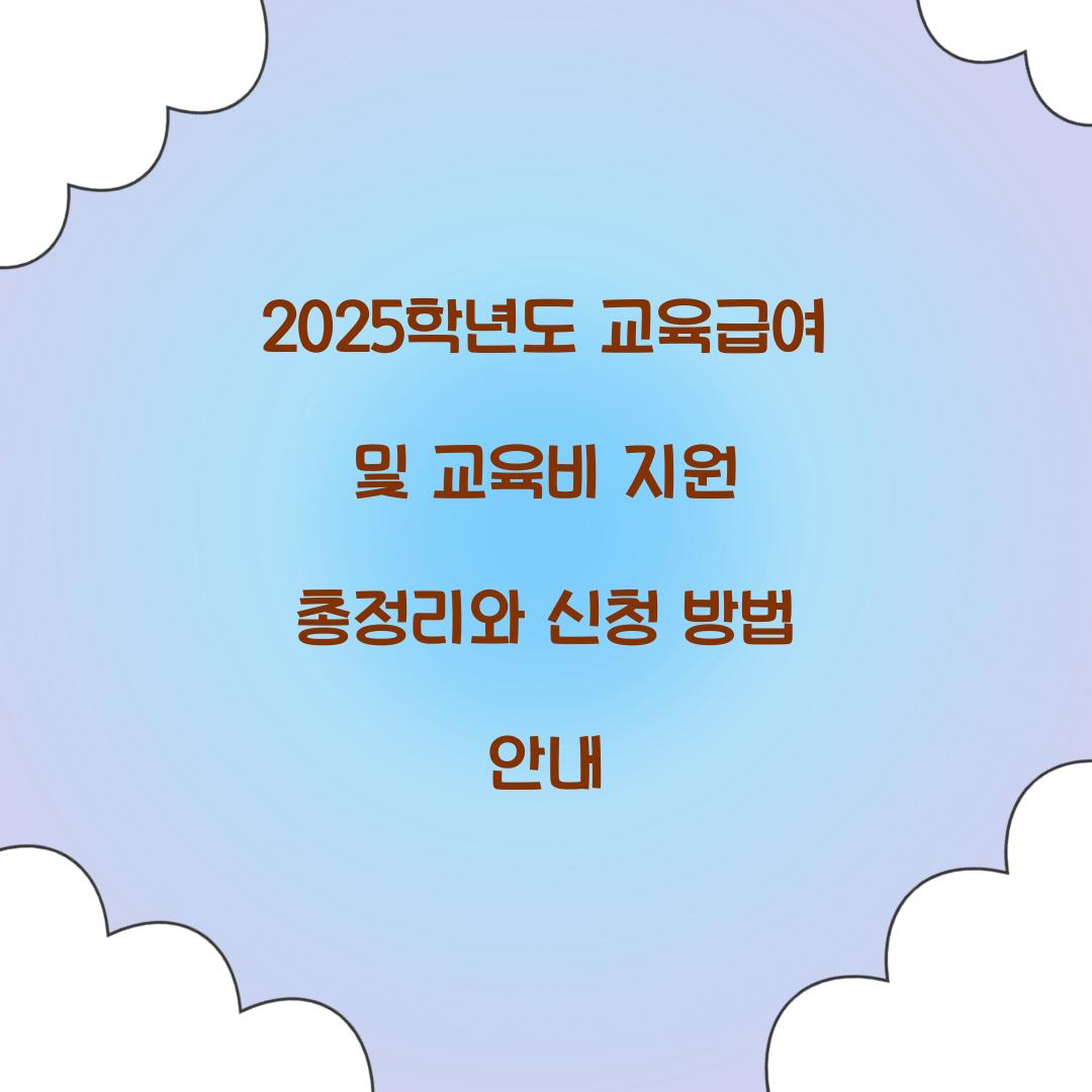 교육급여 및 교육비 지원