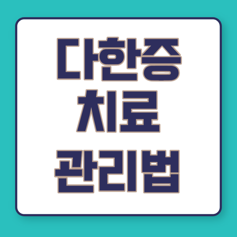 다한증 치료
