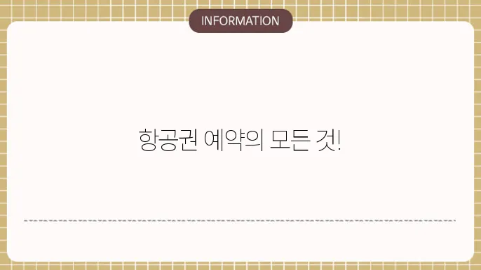 스카이스캐너 항공권 예약방법 (환불 예매 취소)