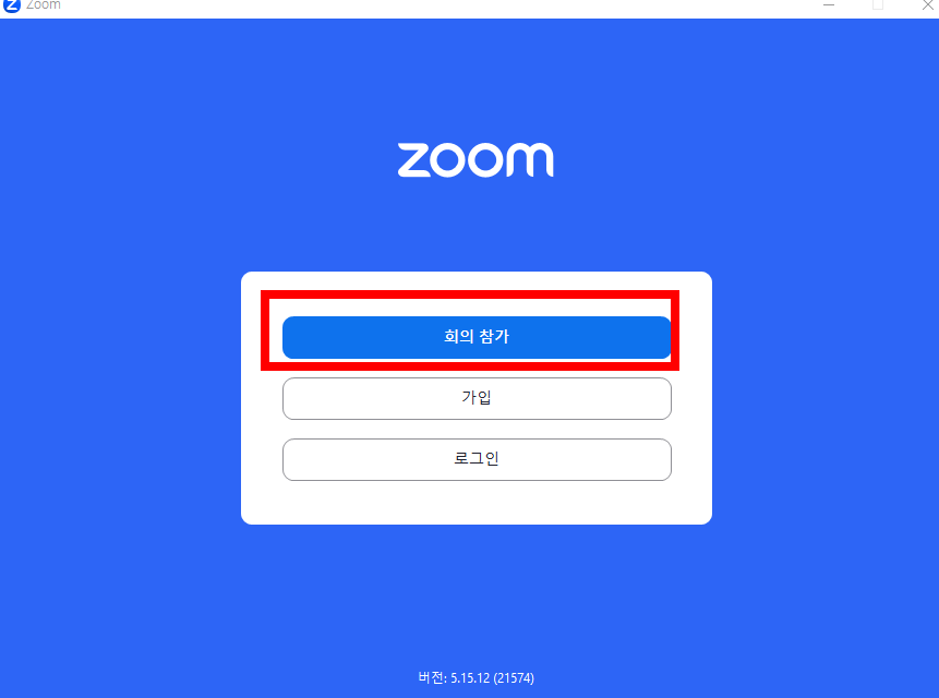 줌 pc버전 다운로드 (무료)