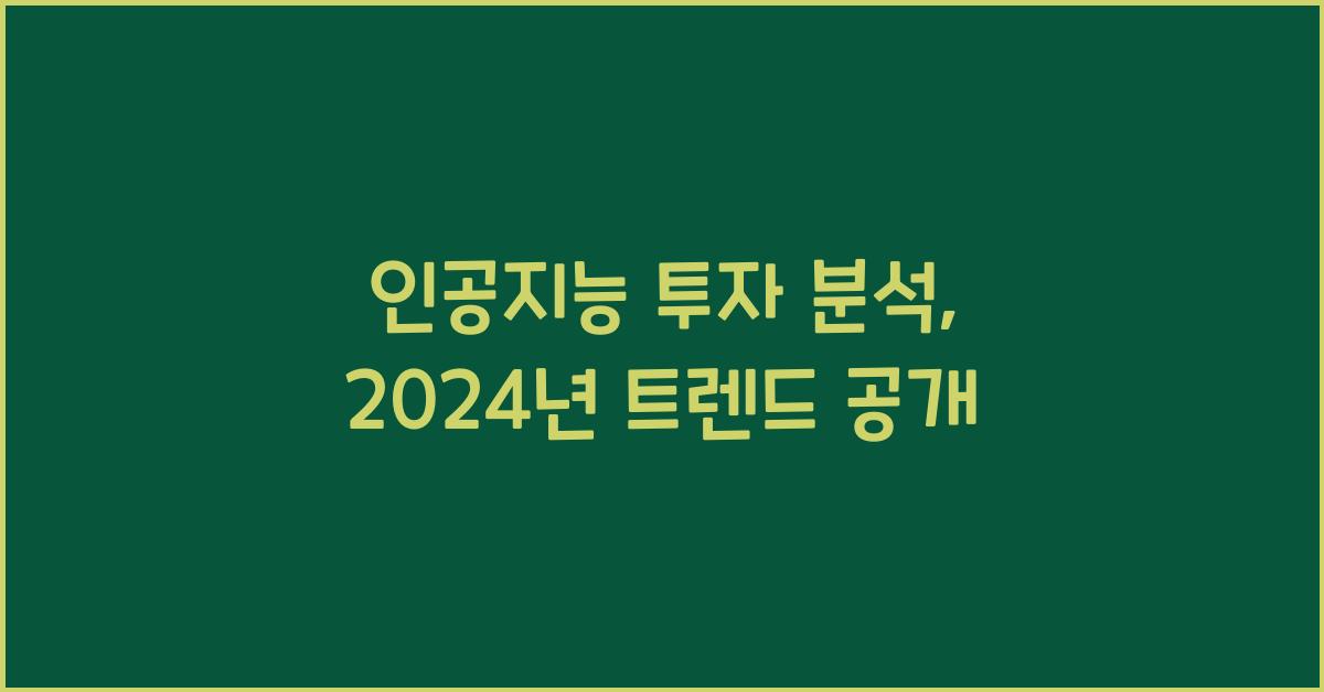 인공지능 투자 분석