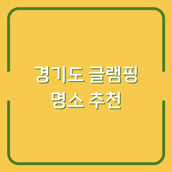 경기도 글램핑 명소 추천