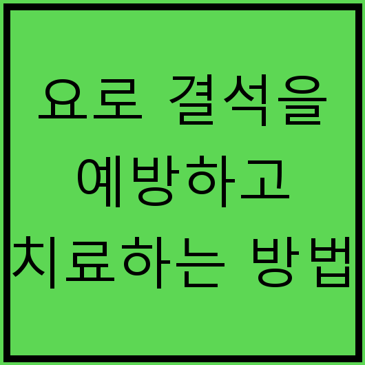 요로 결석을 예방하고 치료하는 방법
