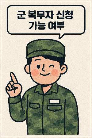 군 복무자 신청 가능 여부