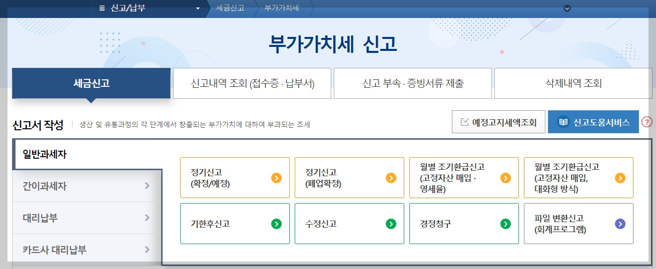 부가가치세 신고 납부