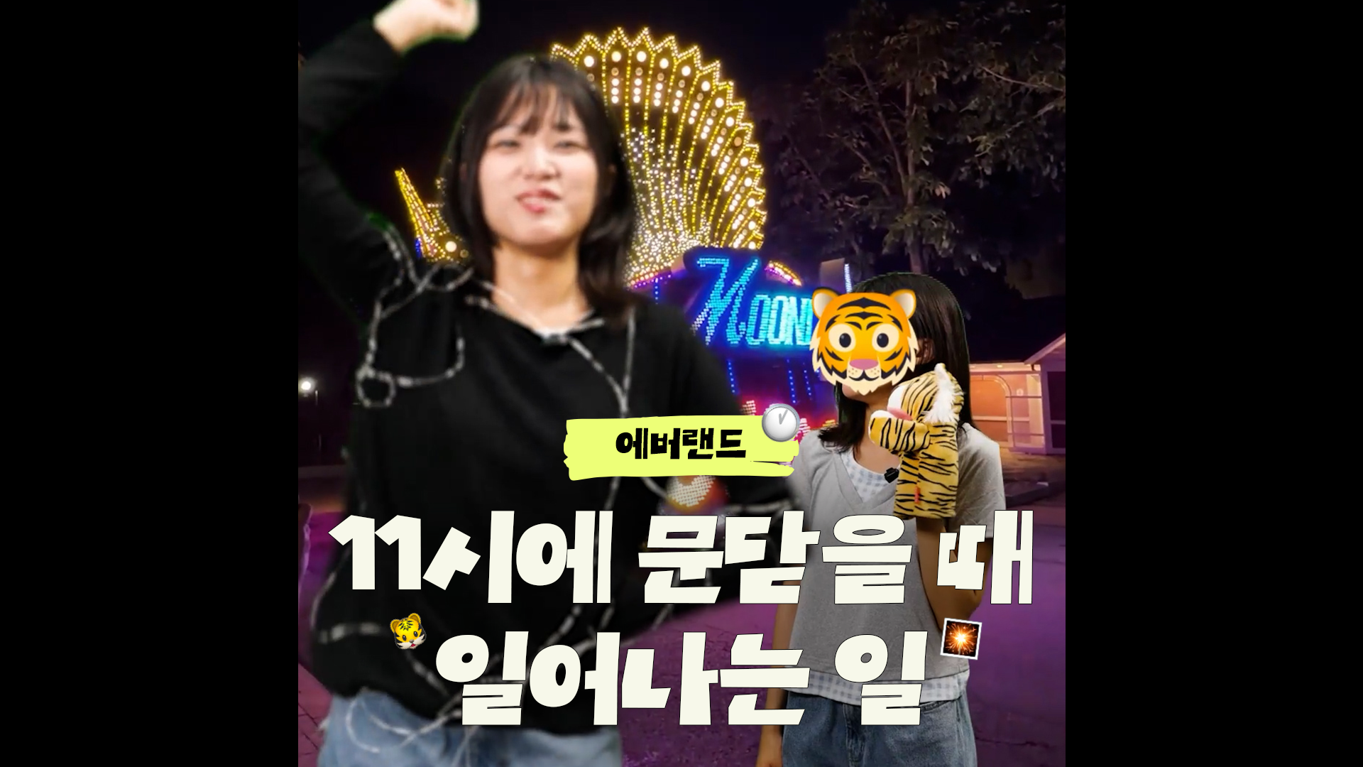 에버랜드가 밤 11시까지 운영하면 일어나는 일.pov｜#shorts #에버랜드 #야간운영