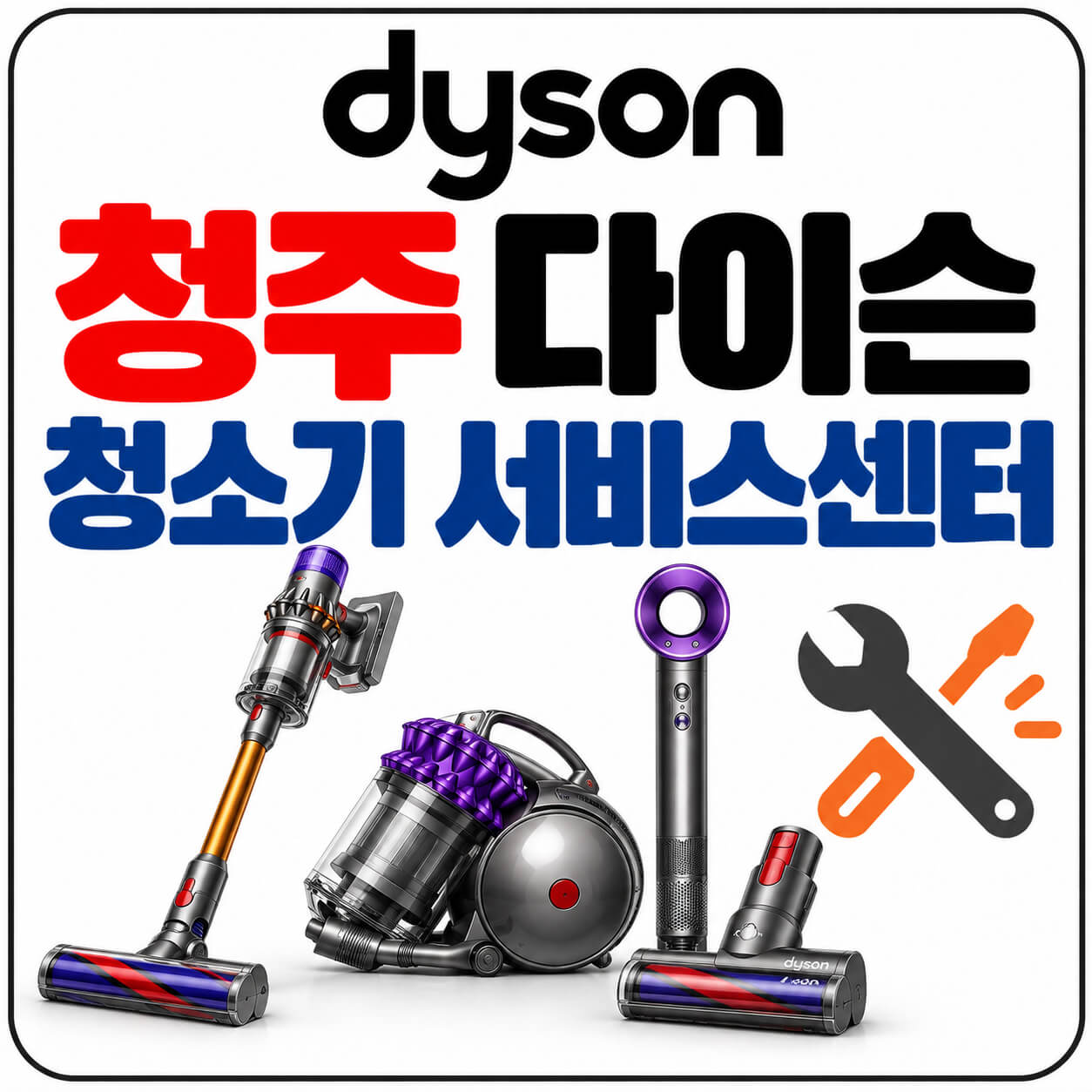 청주 다이슨 청소기 서비스센터