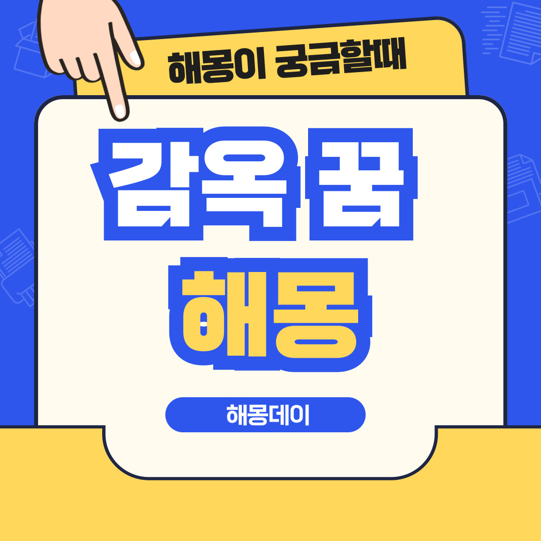 감옥 꿈 해몽 [ 감옥 가는 꿈&#44; 감옥 탈출 꿈 등]