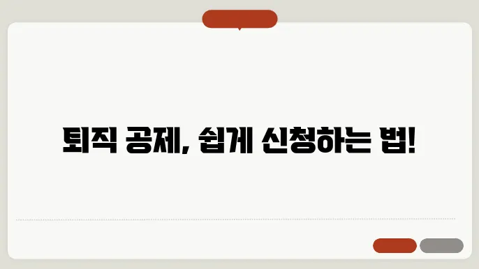 퇴직 공제 신청 자격 요건