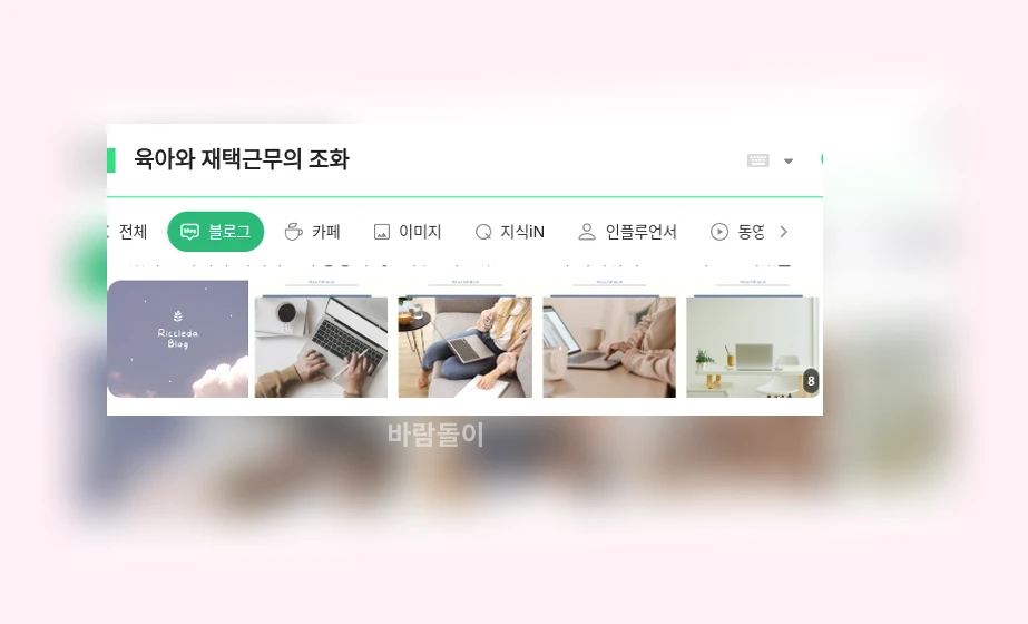 육아와 재택근무의 조화_1_subsection