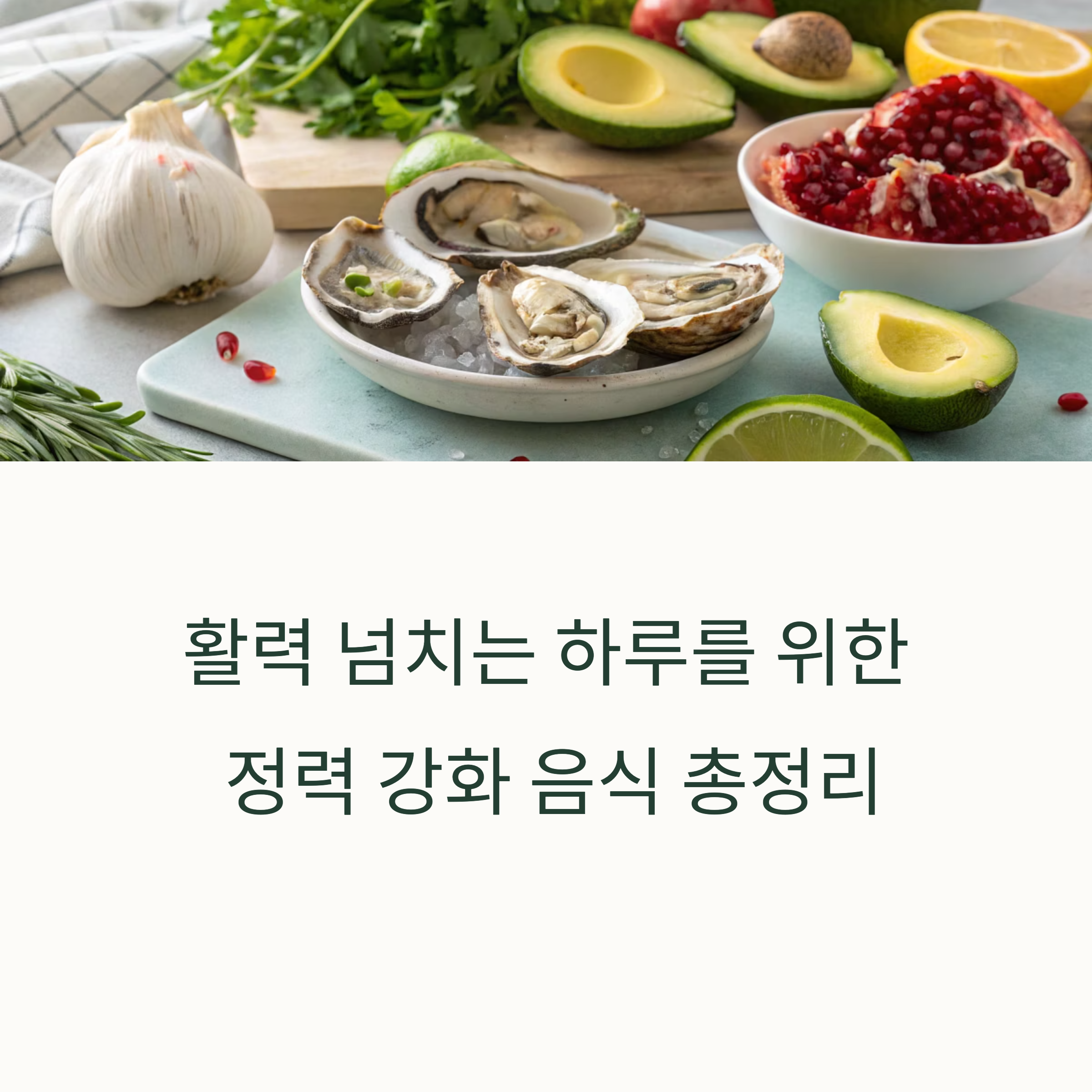 남성 활력을 높이는 정력 강화 음식