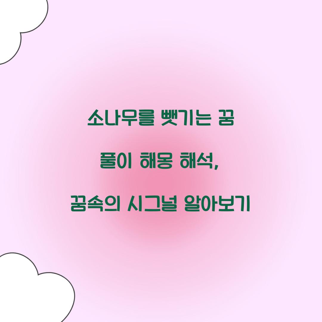 소나무를 뺏기는 꿈 풀이 해몽 해석